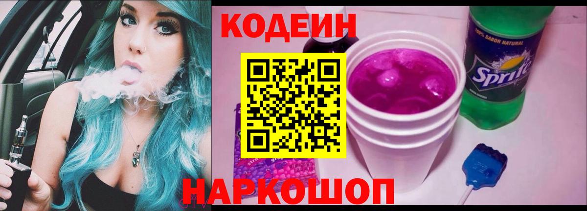 Codein Purple Drank  Вход с VPN  Озёры  Кодеин напиток Lean (лин) 